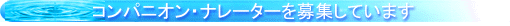 コンパニオン・ナレーター募集
